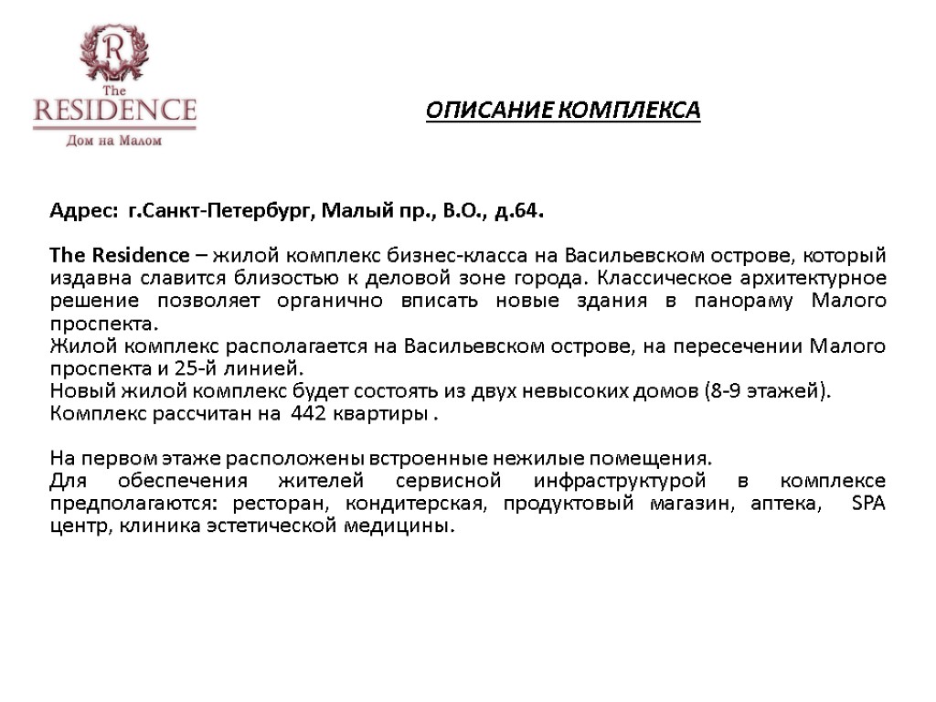 ОПИСАНИЕ КОМПЛЕКСА Адрес: г.Санкт-Петербург, Малый пр., В.О., д.64. The Residence – жилой комплекс бизнес-класса